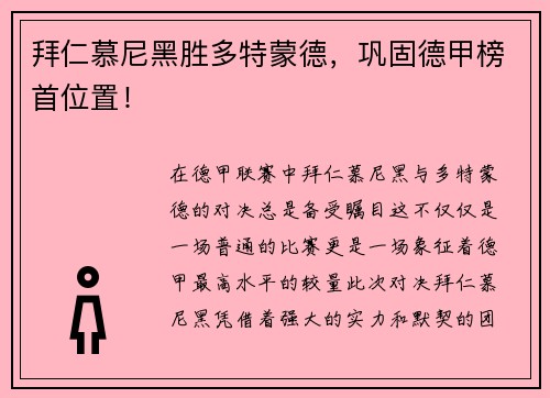 拜仁慕尼黑胜多特蒙德，巩固德甲榜首位置！