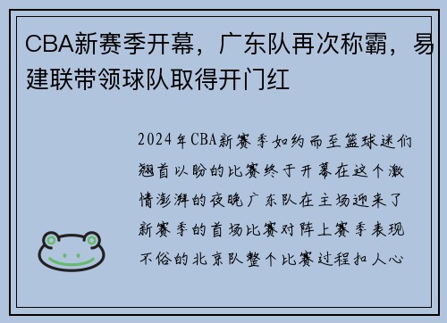 CBA新赛季开幕，广东队再次称霸，易建联带领球队取得开门红