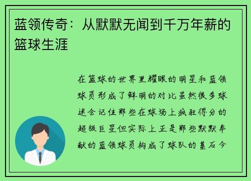 蓝领传奇：从默默无闻到千万年薪的篮球生涯