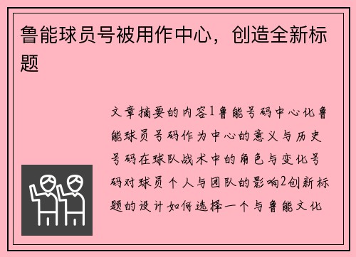 鲁能球员号被用作中心，创造全新标题