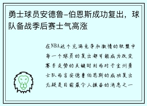 勇士球员安德鲁-伯恩斯成功复出，球队备战季后赛士气高涨