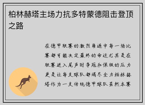 柏林赫塔主场力抗多特蒙德阻击登顶之路