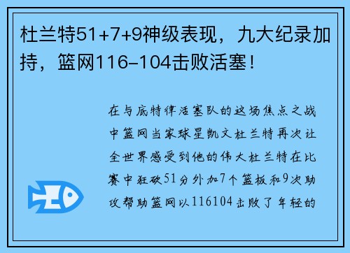 杜兰特51+7+9神级表现，九大纪录加持，篮网116-104击败活塞！