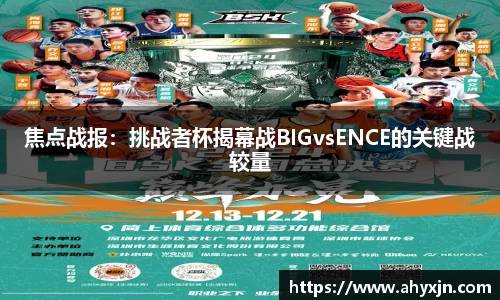 焦点战报：挑战者杯揭幕战BIGvsENCE的关键战较量