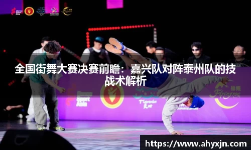 全国街舞大赛决赛前瞻：嘉兴队对阵泰州队的技战术解析
