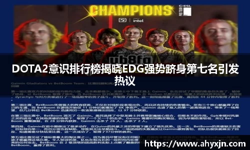 DOTA2意识排行榜揭晓EDG强势跻身第七名引发热议