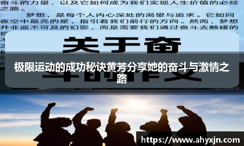 极限运动的成功秘诀黄芳分享她的奋斗与激情之路