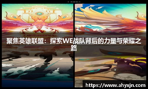 聚焦英雄联盟：探索WE战队背后的力量与荣耀之路