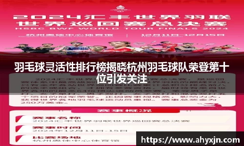 羽毛球灵活性排行榜揭晓杭州羽毛球队荣登第十位引发关注