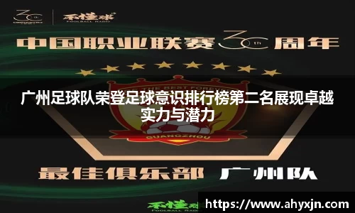 广州足球队荣登足球意识排行榜第二名展现卓越实力与潜力