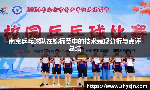 南京乒乓球队在锦标赛中的技术表现分析与点评总结