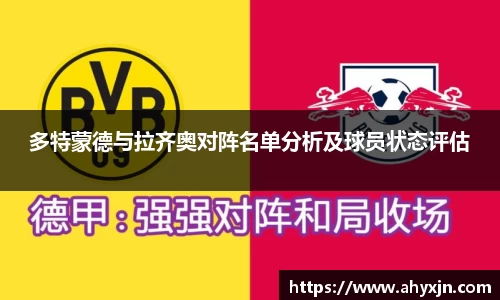 多特蒙德与拉齐奥对阵名单分析及球员状态评估