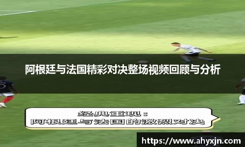 阿根廷与法国精彩对决整场视频回顾与分析