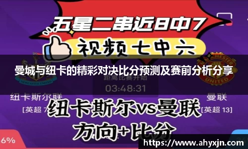 曼城与纽卡的精彩对决比分预测及赛前分析分享