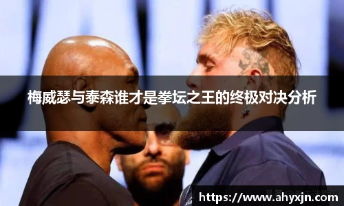 梅威瑟与泰森谁才是拳坛之王的终极对决分析