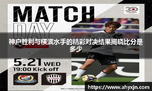神户胜利与横滨水手的精彩对决结果揭晓比分是多少