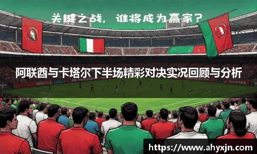 阿联酋与卡塔尔下半场精彩对决实况回顾与分析