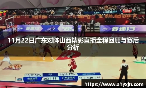 11月22日广东对阵山西精彩直播全程回顾与赛后分析